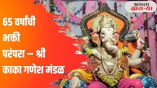  काकाशेठ गणेश मंडळ ६५ वर्षाची परंपरा जपणारे ......
