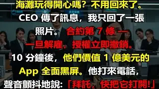 🔥 我度假時被CEO開除｜我立刻撤銷授權，讓他1億美元App瞬間全黑💼💥