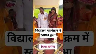 विद्यालय कार्यक्रम में स्वागत हुआ #priyasaroj #samajwadiparty #rinkusingh