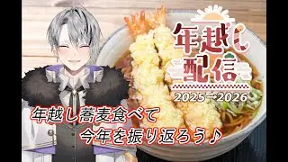 【年越し特別配信】雑談｜年越しそばを食べて今年を振り返ろう♪【Vtuber/橘しおん】