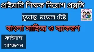 প্রাইমারি শিক্ষক নিয়োগ প্রস্তুতি।গুরুত্বপূর্ণ চুডান্ত মডেল টেষ্ট  বাংলা সাহিত্য ও বাংলা ব্যাকরণ অংশ।