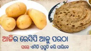 ଆଳୁ ପରଠା #aluparatha #odiarecipe #food #sambalpuriarecipe 