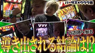【革命機ヴァルヴレイヴ】苦節、ヴァルヴレイヴでの苦難を乗り越えて【sasukeのパチスロ卍奴#918】【バーサスリヴァイズ】
