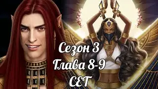 ПЕСНЬ О КРАСНОМ НИЛЕ: ветка ❤️СЕТ❤️ 3 Сезон 8-9 Серия
