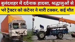 Container hit tractor in Bulandshahr, UP, Many people lost their lives , 42 injured