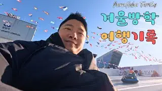 겨울방학 가족여행 브이로그 I 잡월드·얼음썰매·롯데월드 하루 종일 즐기기