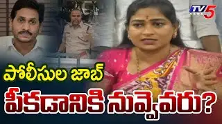 Home Minister Anitha Strong Warning To Jagan Over His Comments On AP Police || TV5 News