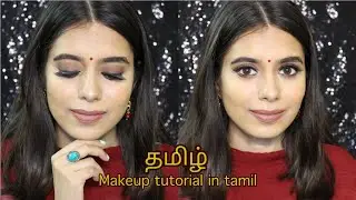 தமிழ் Makeup Tutorial in Tamil 2018 | Tamil GRWM | Brown smokey eye