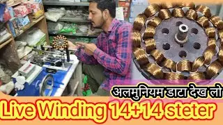 Live Winding 14+14 steter almuniam data dekh Lo| hand winding machine nijsyam