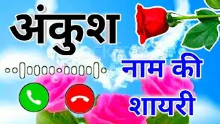 Ankush naam ki shayari🌹 Ankush name status video🌹 Ankush name ringtone video🌹 Ankush name shayari🌹