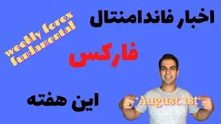 گزارش اخبار فاندامنتال این هفته فارکس