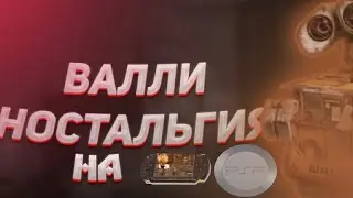 ВАЛЛИ - Обзор Игры на PSP. Вспоминаем легендарный мультфильм!