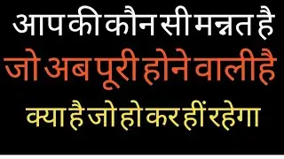 🧿🌹#आपकी कौन सी मन्नत है जो अब पूरी होने वाली है ? क्या है जो होकर ही रहेगा ?#💯🎉(TIME LESS READING)