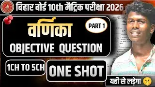 🔴 महाभारत बैच || Mahabharat Batch  || Varnika Revison day  || Bihar Board 10th || Objective Question