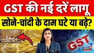 Gold Rate Today News : नया GST लागू होने के बाद सोने-चांदी के दाम घटे या बढ़े? | N18V | Top News
