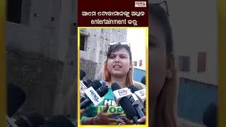 ଆମେ ଟୋକାମାନଙ୍କୁ ଅଧିକ entertainment କରୁ | Odia News Live Updates | Latest Odia News | Samayalive
