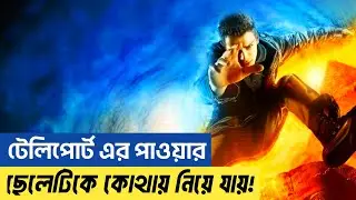 অসাধারণ একটি মুভি গল্প Jumper movie explanation in Bangla Movie Golpo Resold