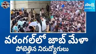 Stampede In Job Mela, Several Injured In Warangal | Minister Konda Surekha | @SakshiTV