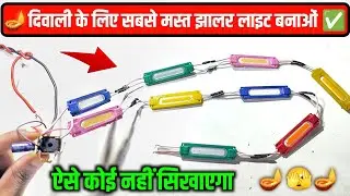 🪔दिवाली के लिए सबसे मस्त झालर लाइट बनाओं ✅ || 12 volt blinking light circuit | 12V Blinking Light
