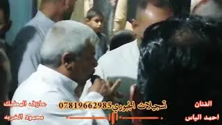 احمد الياس مطبك حفله الزاب النعيج عازف المطبك محمود اليمام عازف الورك محمد البغزاوي هجام حفله طركاعه