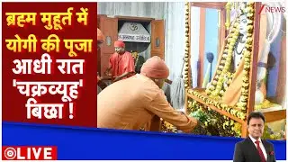 Deshhit News: ब्रह्म मुहूर्त में योगी की पूजा..आधी रात 'चक्रव्यूह' बिछा ! | CM Yogi | UP News