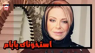 🍿 فیلم کامل ایرانی استخونای بابام | پرشین کمدی چنل