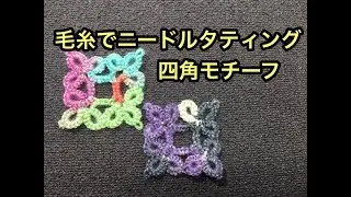 毛糸でﾆｰﾄﾞﾙﾀﾃｨﾝｸﾞ四角ﾓﾁｰﾌ
