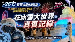 【哈爾濱】EP02 最冷東北 你能想像在冷凍庫如何生存嗎? 亞布力 市集 巴洛克 冰雪大世界 全紀錄