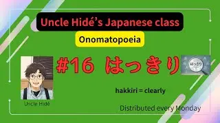 Japanese Onomatopoeia　#16 はっきり