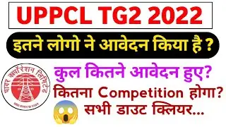 UPPCL TG2 में कितने फॉर्म बच्चों ने आवेदन किया | UPPCL TG2 TOTAL APPLICATION FORM | UPPCL TG2 2022