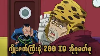 အခြေအနေဆိုးနေတဲ့ဂျိုးဇက်ကြီး | JoJo Part 4 | JJBA DIU | Ep-12