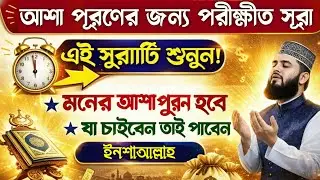 আল্লাহর রহমতে পাহাড় সমান আশাও পূর্ণ হবে | এই সূরাটি শুনে নিন🔥আশা পূরণের দুয়ার খুলে যাবে ইনশাআল্লাহ