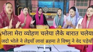 महा शिव रात्रि पर गाए शिव विवाह भजन भोला मेरा व्योहण चलेया लैके बारात चलेया,जदो भोले ने सेहरा बनेया