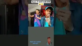 Reels par nachne wali bivi
