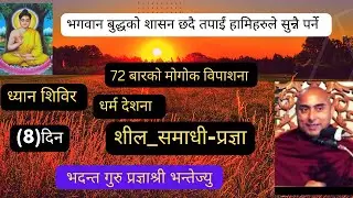 72 barko nepali dhama desana 8 day