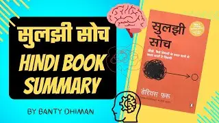 सुलझी सोच | Think Straight Book Summary In Hindi | Banty Dhiman