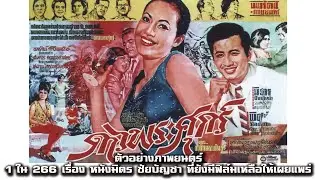 ดาวพระศุกร์ ปี 2509 1 ใน 266 เรื่อง หนังมิตร ชัยบัญชา ที่ยังมีฟิล์มเหลือให้เผยแพร่ ตัวอย่างภาพยนตร์