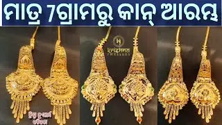 Light weight Kan Earring | ମାତ୍ର 7ଗ୍ରାରୁ କାନ ଡିଜାଇନ ଆରମ୍ଭ😱9938885568 MC599/- @Krishnajewellers_