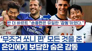 손흥민과 반더벤 인연이 영화같은 이유 - 함부르크 시절 은인 반더바르트에게 감동이었던 소년