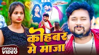 #Video | कोहबर में माजा | #Jugnu Jakhmi | Kohbar Mein Maja | New Maghi Song 2026