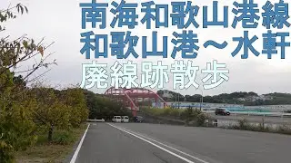 和歌山港駅から水軒駅跡への廃線跡を歩いてみた。(2024年10月)