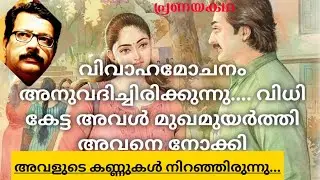 പെൺകിളി കാത്തിരുന്നു.....|𝐑𝐨𝐦𝐚𝐧𝐭𝐢𝐜𝐒𝐭𝐨𝐫𝐲|𝐒𝐢𝐯𝐚𝐧𝐌𝐚𝐧𝐧𝐚𝐲𝐚𝐦