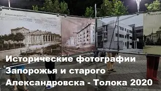 Исторические ретро фотографии Запорожья и старого Александровска. Толока Запорожье 2020
