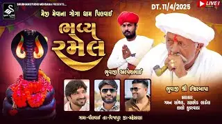 🛑 LIVE || મૈજી મેવાના ગોગા ધામ પિલવાઇ ભવ્ય રમેલ || ગામ પિલવાઇ