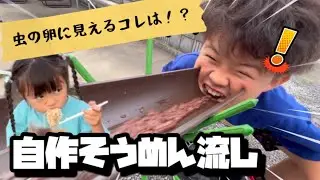 【DIY流しそうめん装置】夏だ！庭で色々なもの流してキャッチしてみた‼︎手作り装置はなんと1800円⁉︎