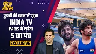 Paris Olympics 2024: Chhatrasal Stadium पहुंचा India TV Cricket, Aman Sehrawat लगाएंगे 'मेडल का पंच'