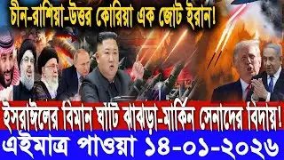আন্তর্জাতিক সংবাদ বাংলা Today 14 / 01 /2026 Modern World News I antorjatik Khobar antorjatik sambad