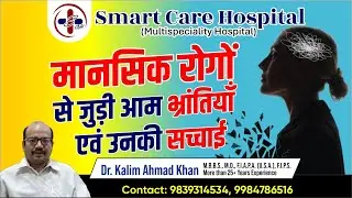 मानसिक रोगों से जुड़ी आम भ्रांतियाँ एवं उनकी सच्चाई | Dr. Kalim Ahmad Khan | 9839314534 | Kanpur