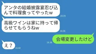 私の結婚式にただ飯目的で参加する職場の同僚の女性が「先に食べておくねw」と言った後、非常識な彼女にある真実を伝えた時の反応が面白かったwww