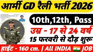 ARMY Open Rally Bharti 2026 Notification Out | Army New Vacancy 2026 | JAN Rally Bharti Date |#army 
